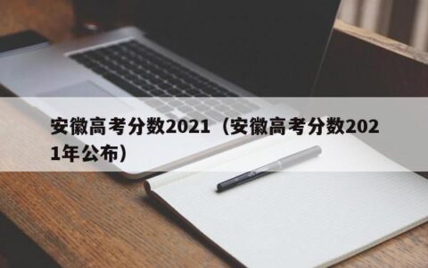 安徽高考分数2021（安徽高考分数2021年公布）