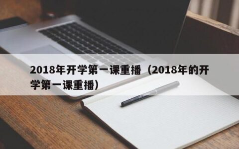 2018年开学第一课重播（2018年的开学第一课重播）