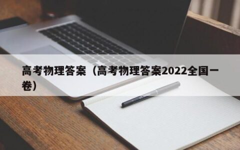 高考物理答案（高考物理答案2022全国一卷）