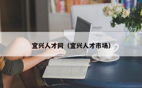宜兴人才网（宜兴人才市场）