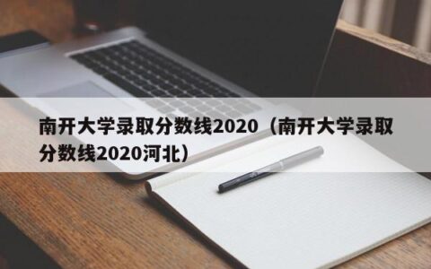 南开大学录取分数线2020（南开大学录取分数线2020河北）