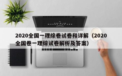 2020全国一理综卷试卷和详解（2020全国卷一理综试卷解析及答案）