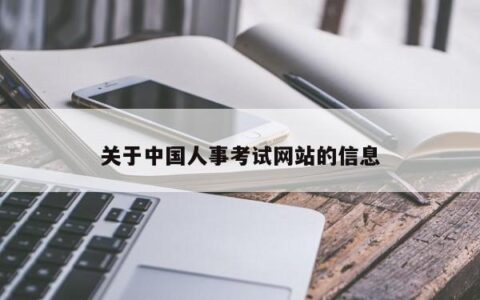 关于中国人事考试网站的信息