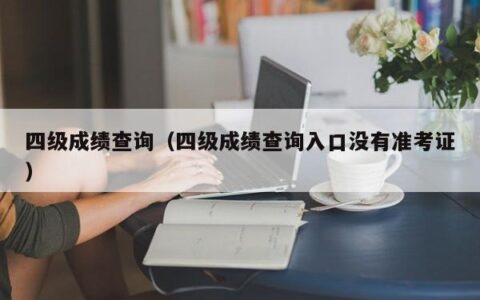 四级成绩查询（四级成绩查询入口没有准考证）