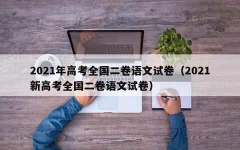 2021年高考全国二卷语文试卷（2021新高考全国二卷语文试卷）