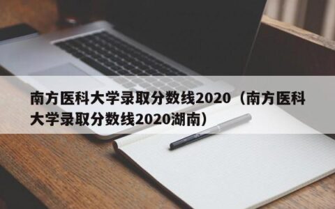 南方医科大学录取分数线2020（南方医科大学录取分数线2020湖南）