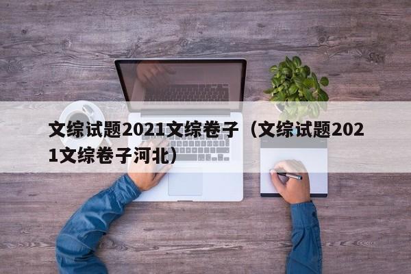 文综试题2021文综卷子（文综试题2021文综卷子河北）