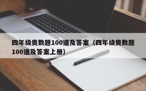 四年级奥数题100道及答案（四年级奥数题100道及答案上册）