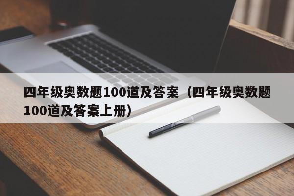 四年级奥数题100道及答案（四年级奥数题100道及答案上册）