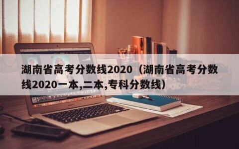 湖南省高考分数线2020（湖南省高考分数线2020一本,二本,专科分数线）