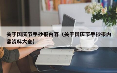 关于国庆节手抄报内容（关于国庆节手抄报内容资料大全）