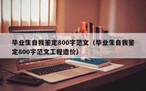 毕业生自我鉴定800字范文（毕业生自我鉴定800字范文工程造价）