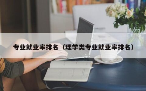 专业就业率排名（理学类专业就业率排名）
