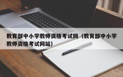 教育部中小学教师资格考试网（教育部中小学教师资格考试网站）