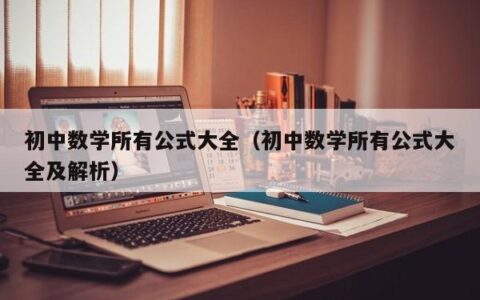 初中数学所有公式大全（初中数学所有公式大全及解析）