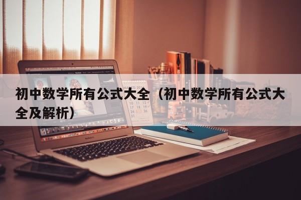 初中数学所有公式大全（初中数学所有公式大全及解析）