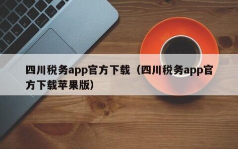 四川税务app官方下载（四川税务app官方下载苹果版）