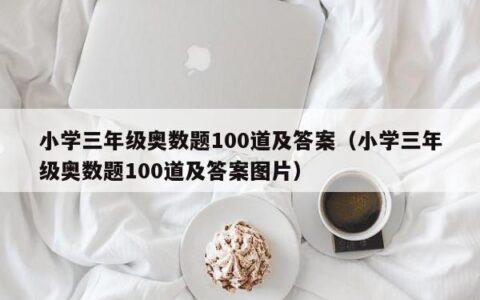 小学三年级奥数题100道及答案（小学三年级奥数题100道及答案图片）
