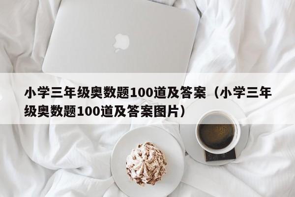 小学三年级奥数题100道及答案（小学三年级奥数题100道及答案图片）