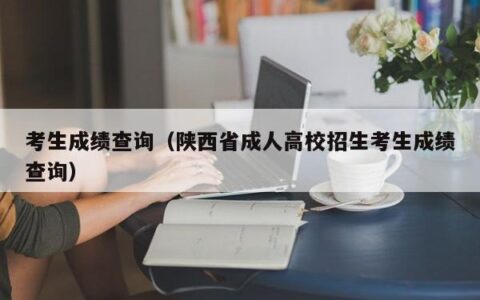 考生成绩查询（陕西省成人高校招生考生成绩查询）