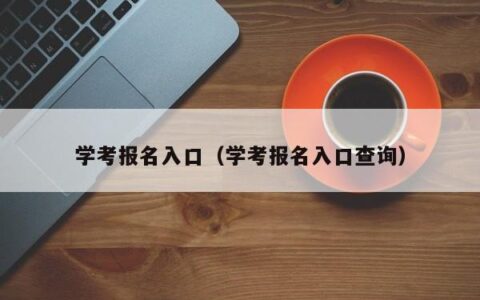 学考报名入口（学考报名入口查询）