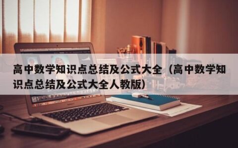 高中数学知识点总结及公式大全（高中数学知识点总结及公式大全人教版）