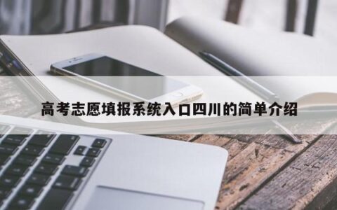 高考志愿填报系统入口四川的简单介绍