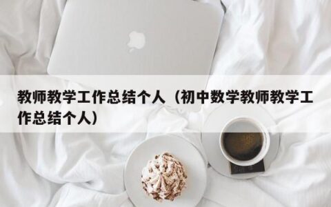 教师教学工作总结个人（初中数学教师教学工作总结个人）