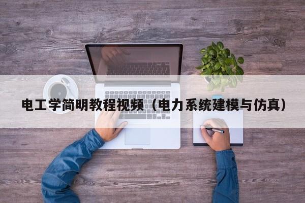 电工学简明教程视频（电力系统建模与仿真）