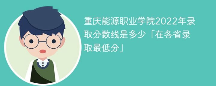 重庆能源职业学院2022年各省最低录取分数线一览表 附2020-2021年录取分数插图