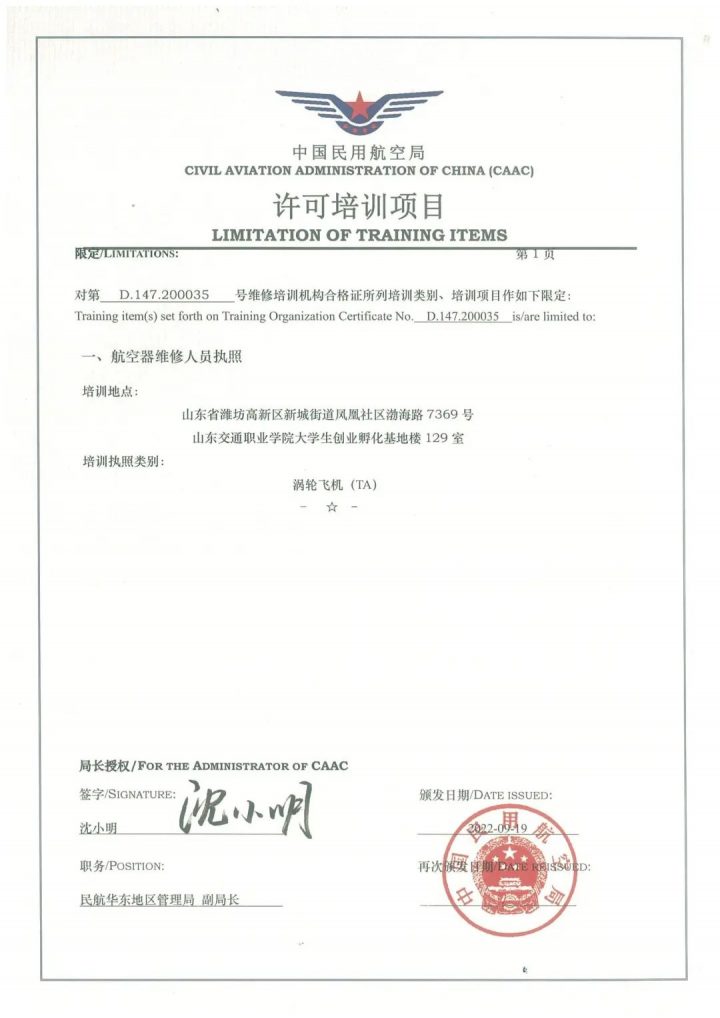 山东交通职业学院2022年喜获CCAR-147维修培训机构资质插图2