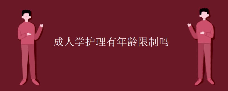 成人学护理有年龄限制吗