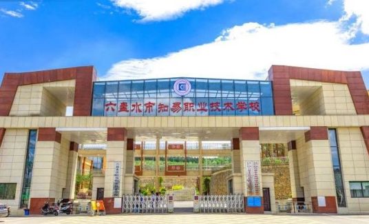 六盘水最好的中专排名前十名的学校 2023重点中专名单一览表插图3