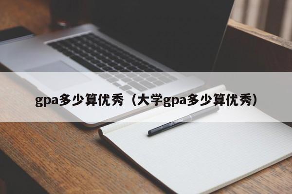gpa多少算优秀（大学gpa多少算优秀）