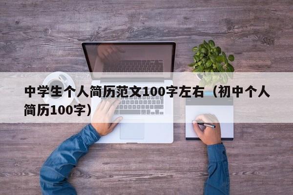 中学生个人简历范文100字左右（初中个人简历100字）