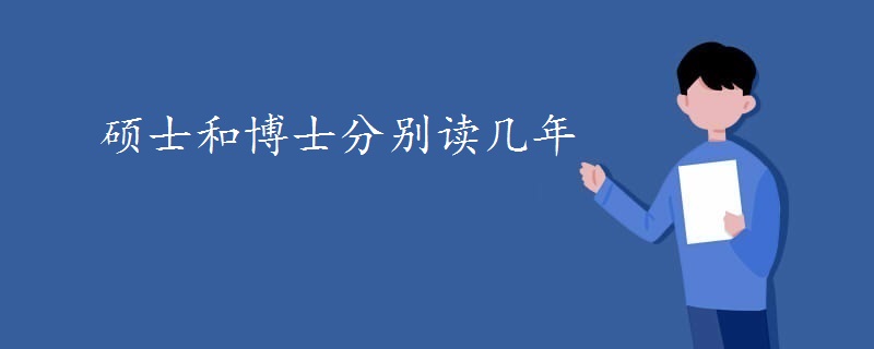 硕士和博士分别读几年