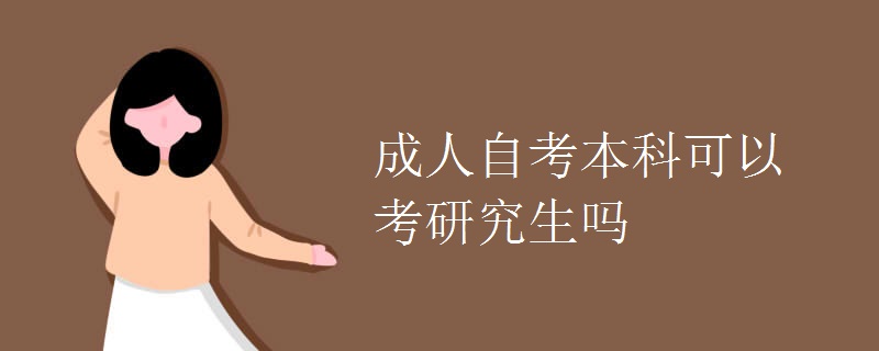 成人自考本科可以考研究生吗