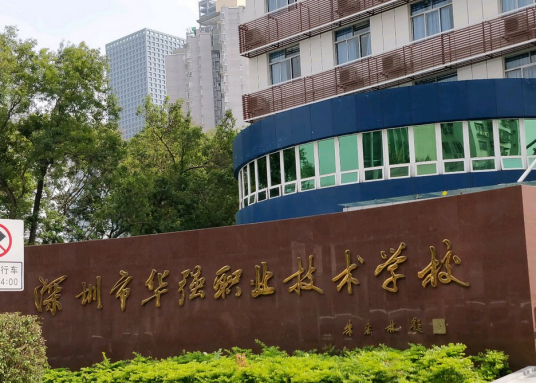 深圳市最好的职高排名 2023正规职业高中学校名单一览表插图1