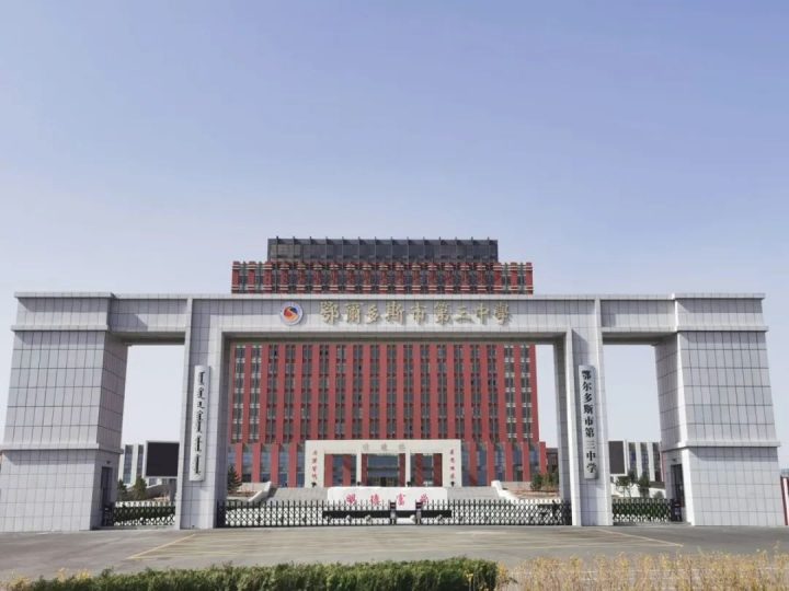 鄂尔多斯市第三中学2023年教师招聘信息公告（招聘计划+招聘岗位+招聘条件及工作待遇）插图