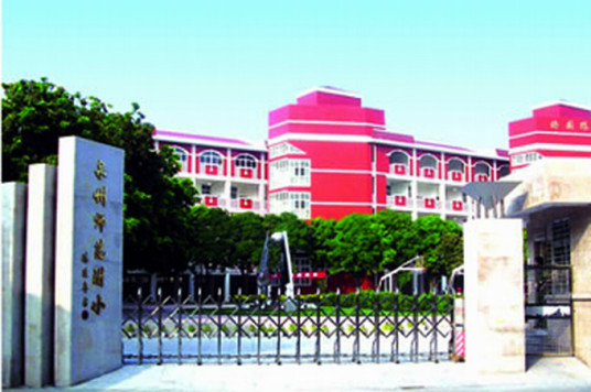 泉州最好的小学名单 2023年排名前十的学校一览表插图1