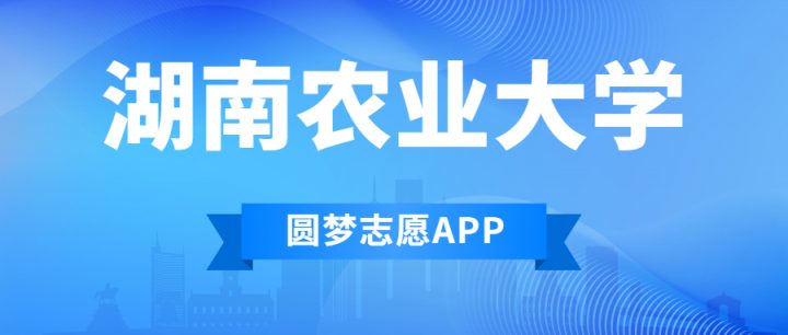 湖南农林类本科及专科大学排名前十名一览表（2022年最新版排行榜）插图