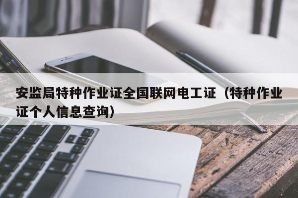 安监局特种作业证全国联网电工证（特种作业证个人信息查询）