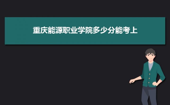 重庆能源职业学院2022年各省最低录取分数线一览表 附2020-2021年录取分数插图1