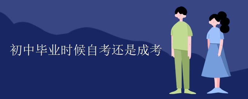 初中毕业时候自考还是成考