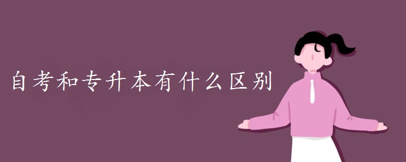 自考和专升本有什么区别