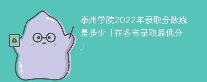 泰州学院2022年各省录取分数线一览表「最低分+最低位次+省控线」插图