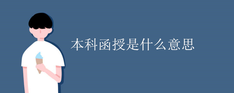 本科函授是什么意思