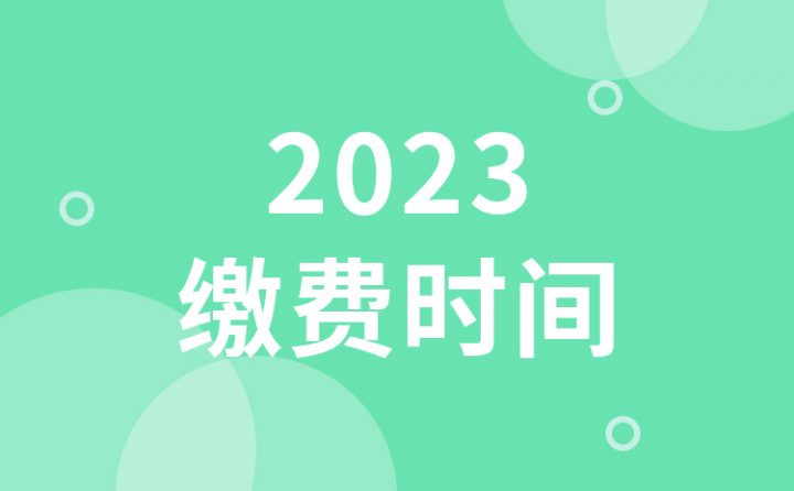 2023年山东省春季高考什么时候缴费 附报名条件插图