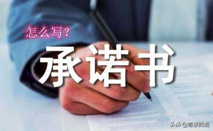 个人承诺书内容模板范文（让承诺的内容有效的3个条件参考）插图