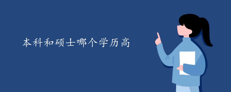 本科和硕士哪个学历高